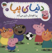 دنیای پپا 4